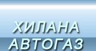Автосервис ХИЛАНА-АВТОГАЗ: Установка ГБО в Санкт-Петербурге